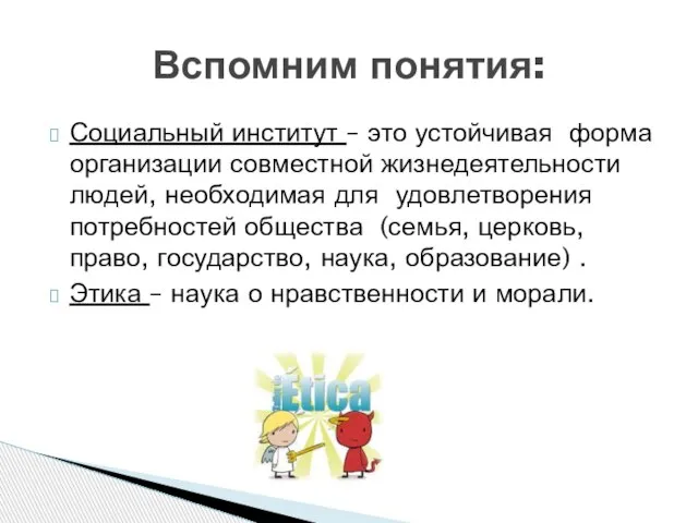 Социальный институт – это устойчивая форма организации совместной жизнедеятельности людей, необходимая для