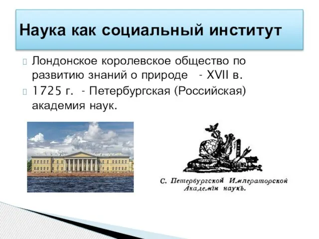 Лондонское королевское общество по развитию знаний о природе - XVII в. 1725