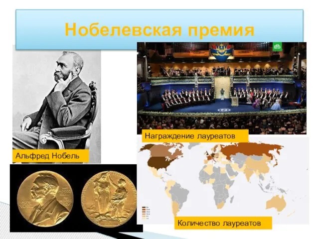 Нобелевская премия Альфред Нобель Награждение лауреатов Количество лауреатов