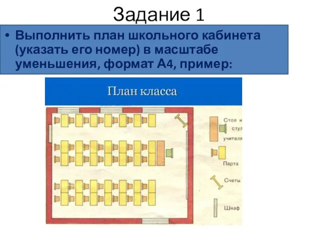 Задание 1 Выполнить план школьного кабинета (указать его номер) в масштабе уменьшения, формат А4, пример: