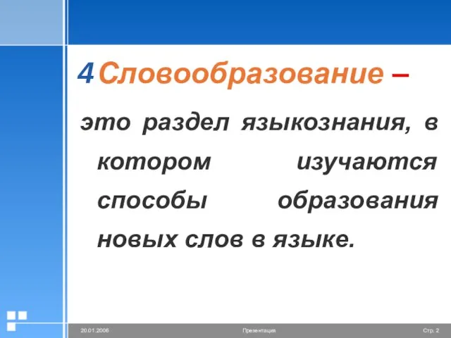 Словообразование – это раздел языкознания, в котором изучаются способы образования новых слов в языке.