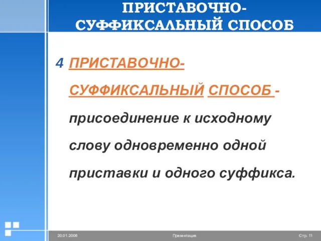 ПРИСТАВОЧНО-СУФФИКСАЛЬНЫЙ СПОСОБ - присоединение к исходному слову одновременно одной приставки и одного суффикса. ПРИСТАВОЧНО-СУФФИКСАЛЬНЫЙ СПОСОБ