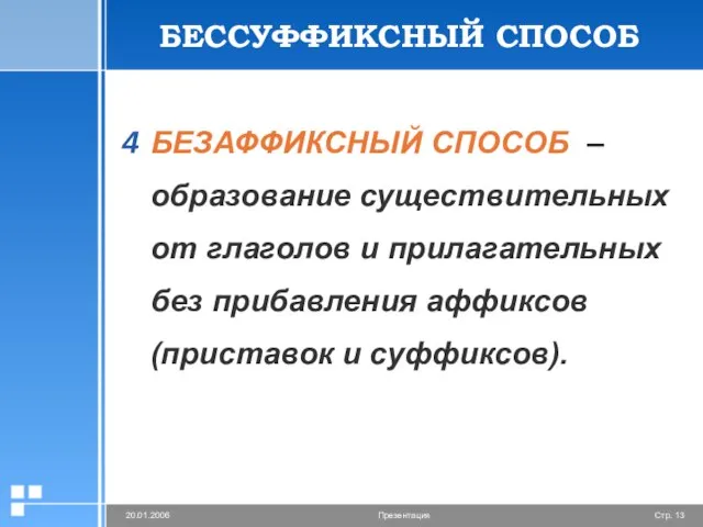 БЕССУФФИКСНЫЙ СПОСОБ БЕЗАФФИКСНЫЙ СПОСОБ – образование существительных от глаголов и прилагательных без