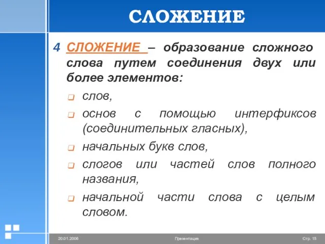 СЛОЖЕНИЕ СЛОЖЕНИЕ – образование сложного слова путем соединения двух или более элементов: