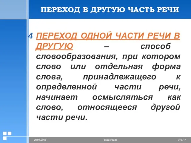 ПЕРЕХОД В ДРУГУЮ ЧАСТЬ РЕЧИ ПЕРЕХОД ОДНОЙ ЧАСТИ РЕЧИ В ДРУГУЮ –