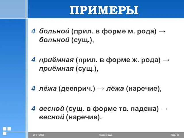 больной (прил. в форме м. рода) → больной (сущ.), приёмная (прил. в