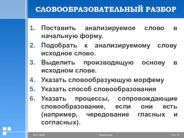 СЛОВООБРАЗОВАТЕЛЬНЫЙ РАЗБОР Поставить анализируемое слово в начальную форму. Подобрать к анализируемому слову