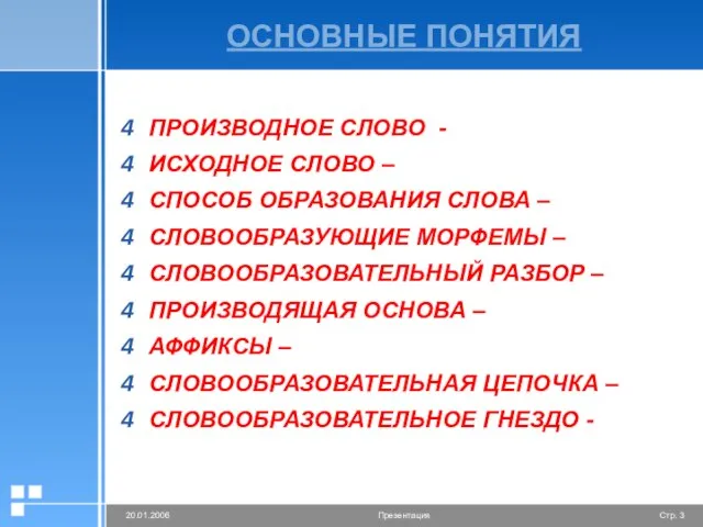 ОСНОВНЫЕ ПОНЯТИЯ ПРОИЗВОДНОЕ СЛОВО - ИСХОДНОЕ СЛОВО – СПОСОБ ОБРАЗОВАНИЯ СЛОВА –