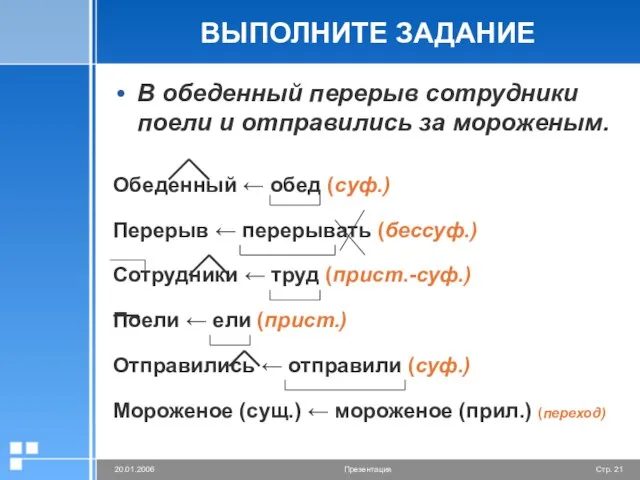 ВЫПОЛНИТЕ ЗАДАНИЕ В обеденный перерыв сотрудники поели и отправились за мороженым. Обеденный