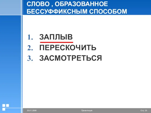 СЛОВО , ОБРАЗОВАННОЕ БЕССУФФИКСНЫМ СПОСОБОМ ЗАПЛЫВ ПЕРЕСКОЧИТЬ ЗАСМОТРЕТЬСЯ