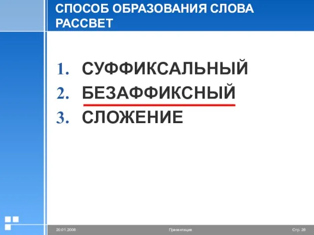 СПОСОБ ОБРАЗОВАНИЯ СЛОВА РАССВЕТ СУФФИКСАЛЬНЫЙ БЕЗАФФИКСНЫЙ СЛОЖЕНИЕ