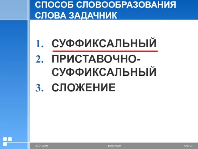 СПОСОБ СЛОВООБРАЗОВАНИЯ СЛОВА ЗАДАЧНИК СУФФИКСАЛЬНЫЙ ПРИСТАВОЧНО-СУФФИКСАЛЬНЫЙ СЛОЖЕНИЕ