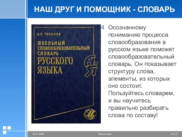 НАШ ДРУГ И ПОМОЩНИК - СЛОВАРЬ Осознанному пониманию процесса словообразования в русском