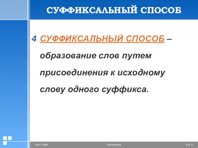 СУФФИКСАЛЬНЫЙ СПОСОБ СУФФИКСАЛЬНЫЙ СПОСОБ – образование слов путем присоединения к исходному слову одного суффикса.