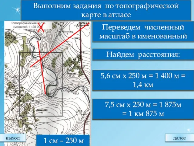 от г. Дубровина до отметки 135,5 Выполним задания по топографической карте в