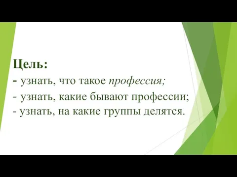 Цель: - узнать, что такое профессия; - узнать, какие бывают профессии; -