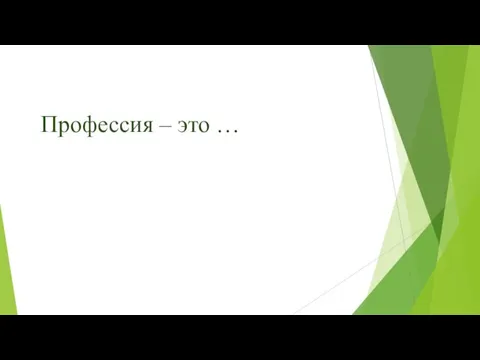 Профессия – это …