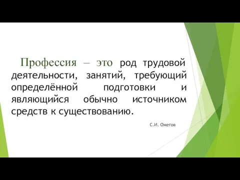 Профессия – это род трудовой деятельности, занятий, требующий определённой подготовки и являющийся