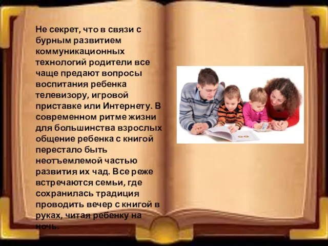 Не секрет, что в связи с бурным развитием коммуникационных технологий родители все