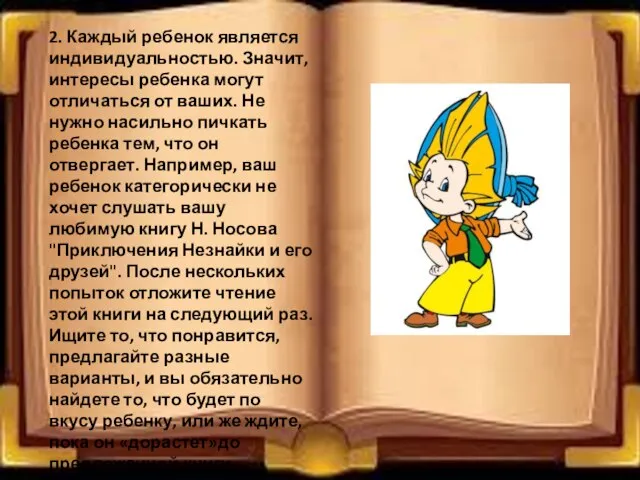 2. Каждый ребенок является индивидуальностью. Значит, интересы ребенка могут отличаться от ваших.