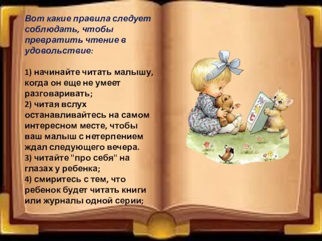 Вот какие правила следует соблюдать, чтобы превратить чтение в удовольствие: 1) начинайте