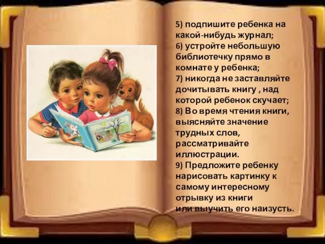 5) подпишите ребенка на какой-нибудь журнал; 6) устройте небольшую библиотечку прямо в