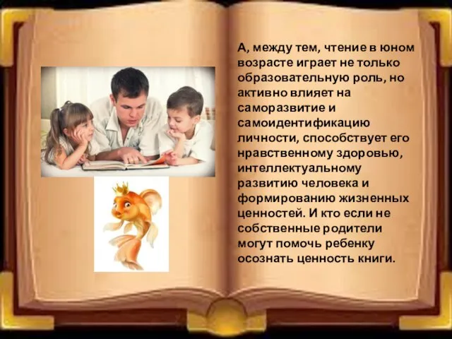 А, между тем, чтение в юном возрасте играет не только образовательную роль,