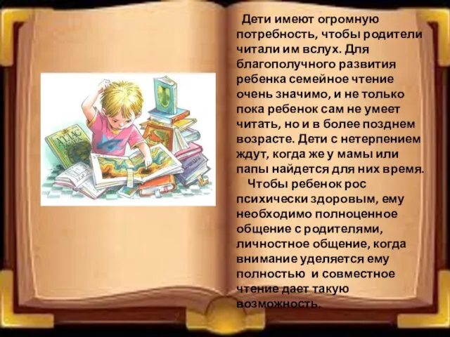 Дети имеют огромную потребность, чтобы родители читали им вслух. Для благополучного развития