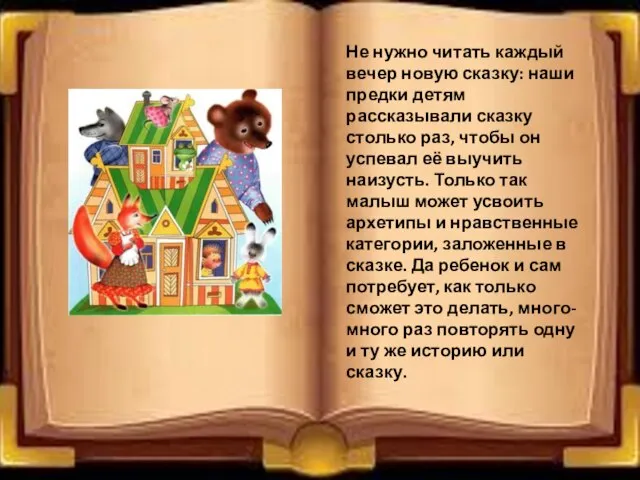 Не нужно читать каждый вечер новую сказку: наши предки детям рассказывали сказку