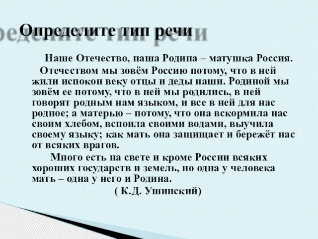 Наше Отечество, наша Родина – матушка Россия. Отечеством мы зовём Россию потому,