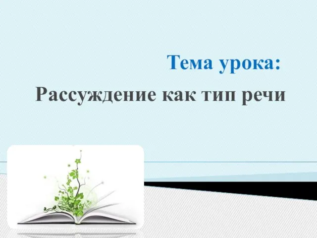 Тема урока: Рассуждение как тип речи