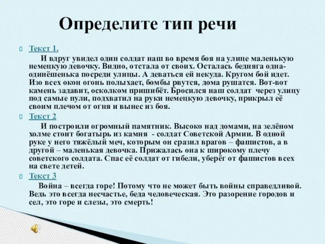 Текст 1. И вдруг увидел один солдат наш во время боя на