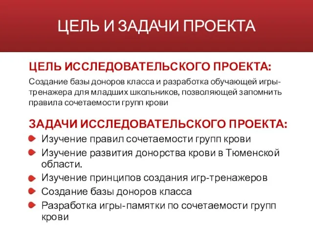 ЦЕЛЬ И ЗАДАЧИ ПРОЕКТА ЦЕЛЬ ИССЛЕДОВАТЕЛЬСКОГО ПРОЕКТА: Создание базы доноров класса и