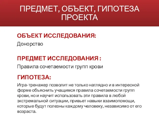 ПРЕДМЕТ, ОБЪЕКТ, ГИПОТЕЗА ПРОЕКТА ПРЕДМЕТ ИССЛЕДОВАНИЯ : Правила сочетаемости групп крови ОБЪЕКТ