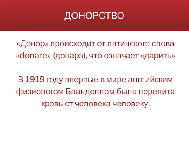 ДОНОРСТВО «Донор» происходит от латинского слова «donare» (донарэ), что означает «дарить» В