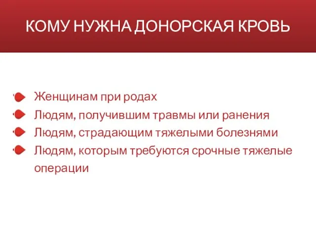 КОМУ НУЖНА ДОНОРСКАЯ КРОВЬ • Женщинам при родах • Людям, получившим травмы