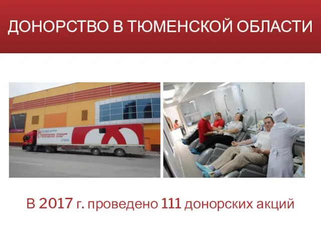 ДОНОРСТВО В ТЮМЕНСКОЙ ОБЛАСТИ В 2017 г. проведено 111 донорских акций