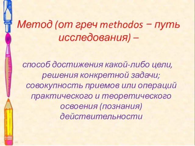 Метод (от греч methodos − путь исследования) – способ достижения какой-либо цели,
