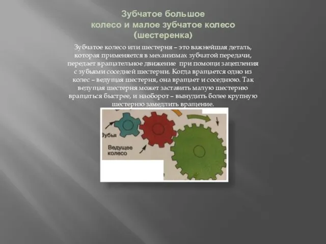 Зубчатое большое колесо и малое зубчатое колесо (шестеренка) Зубчатое колесо или шестерня