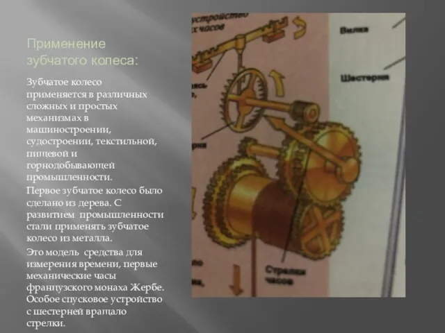 Применение зубчатого колеса: Зубчатое колесо применяется в различных сложных и простых механизмах