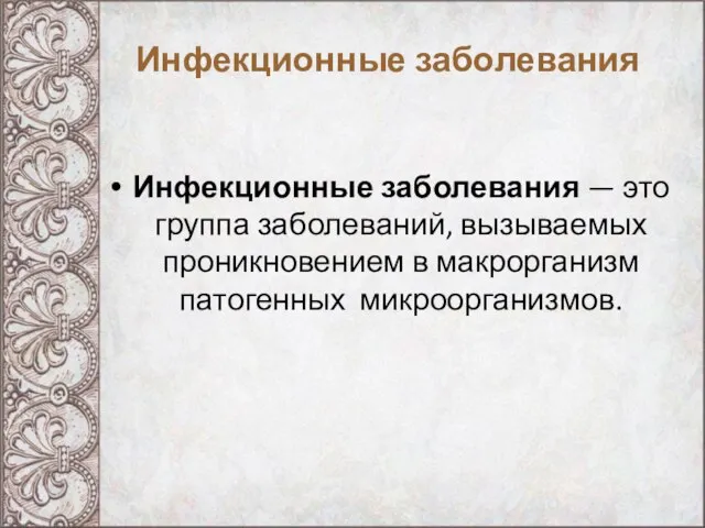 Инфекционные заболевания Инфекционные заболевания — это группа заболеваний, вызываемых проникновением в макрорганизм патогенных микроорганизмов.