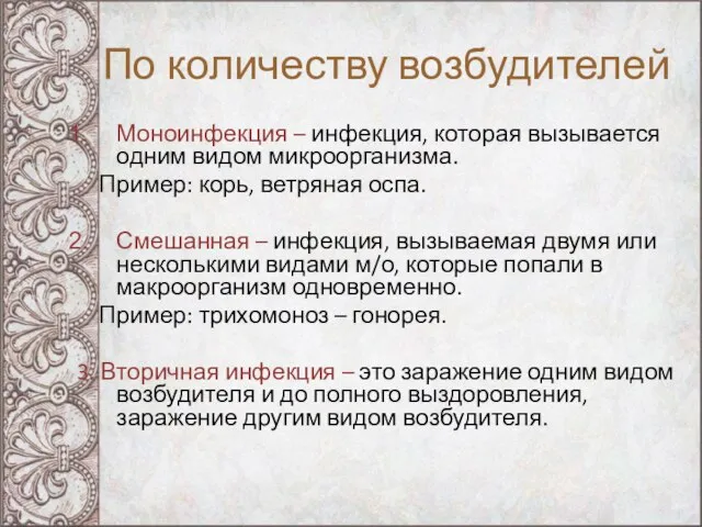 По количеству возбудителей Моноинфекция – инфекция, которая вызывается одним видом микроорганизма. Пример: