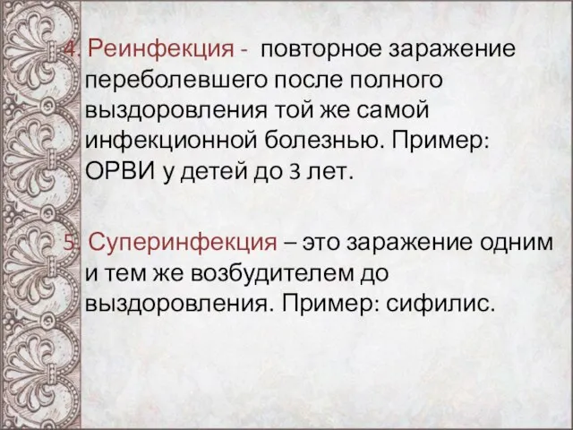 4. Реинфекция - повторное заражение переболевшего после полного выздоровления той же самой