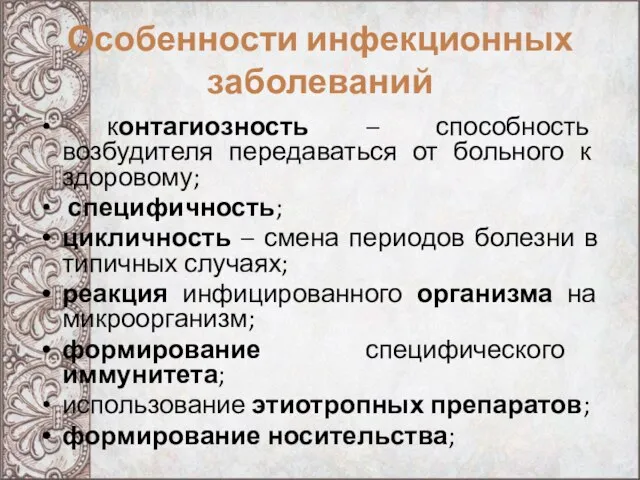 Особенности инфекционных заболеваний контагиозность – способность возбудителя передаваться от больного к здоровому;