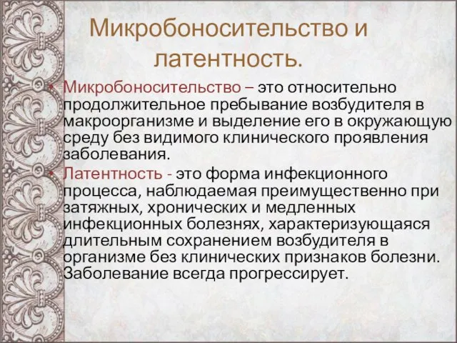 Микробоносительство и латентность. Микробоносительство – это относительно продолжительное пребывание возбудителя в макроорганизме