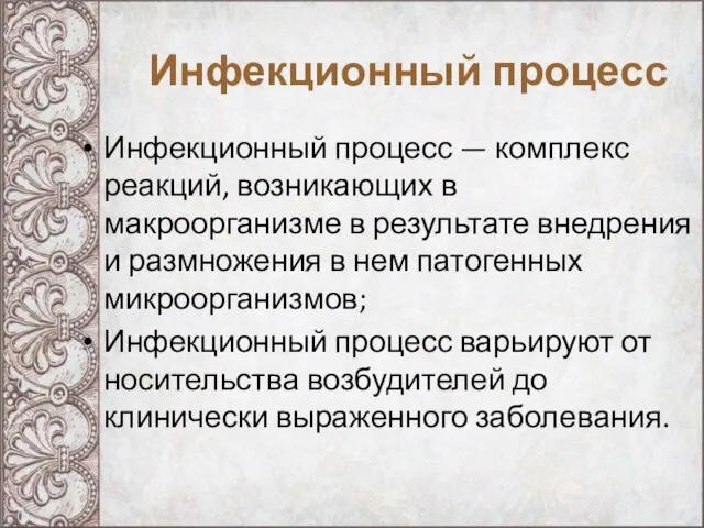 Инфекционный процесс Инфекционный процесс — комплекс реакций, возникающих в макроорганизме в результате