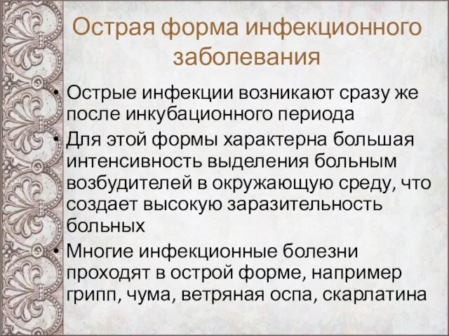 Острая форма инфекционного заболевания Острые инфекции возникают сразу же после инкубационного периода