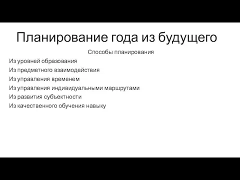 Планирование года из будущего Способы планирования Из уровней образования Из предметного взаимодействия