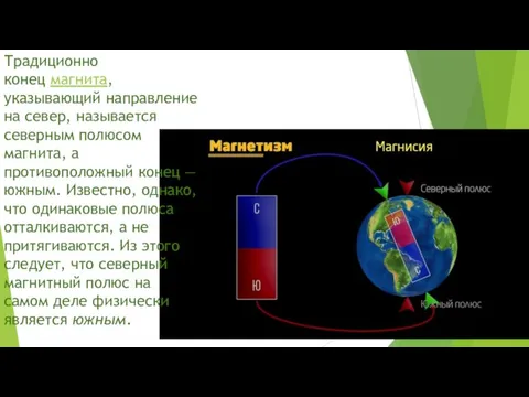 Традиционно конец магнита, указывающий направление на север, называется северным полюсом магнита, а