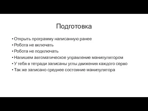 Подготовка Открыть программу написанную ранее Робота не включать Робота не подключать Напишем